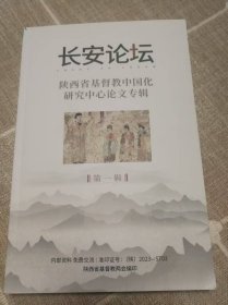《长安论坛》第一辑