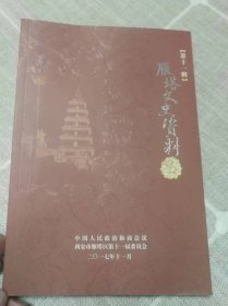 《雁塔文史资料》第十一辑