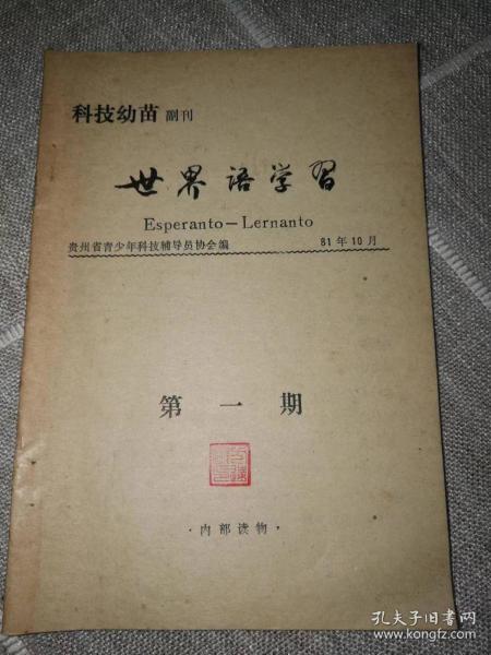 《世界语学习》创刊号