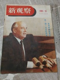 《新观察》停刊号