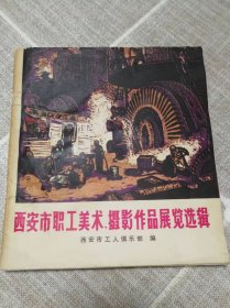 西安市职工美术摄影作品展览选辑