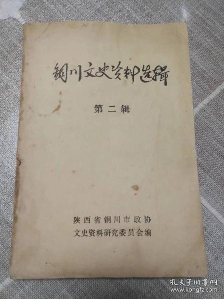 《铜川文史资料选辑》第二辑