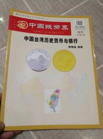 中国钱币界特刊《中国台湾历史货币与银行》