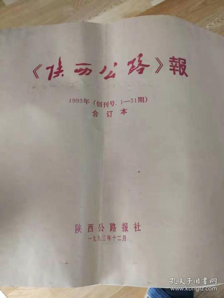 《陕西公路》报1993年第1—31期合订本含创刊号