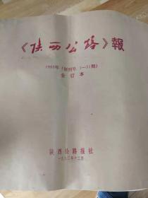 《陕西公路》报1993年第1—31期合订本含创刊号