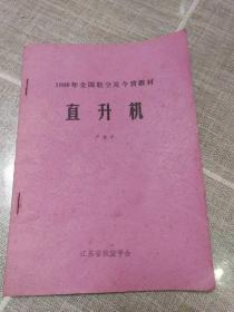 1980年全国航空夏令营教材《直升机》