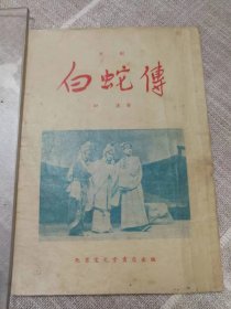 京剧《白蛇传》