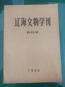 《辽海文物学刊》创刊号