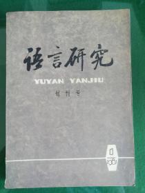 《语言研究》创刊号