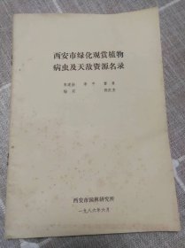 西安市绿化观赏植物病虫及天敌资源名录