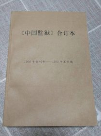 《中国监狱》（1998年—1999年总1-总8合订本）含创刊号