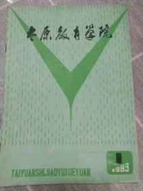 《太原教育学院院刊》试刊号