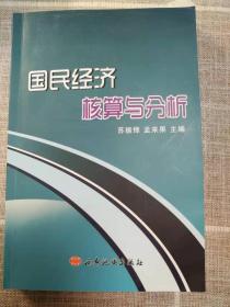 《国民经济核算与分析》