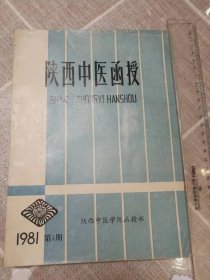 《陕西中医函授》创刊号