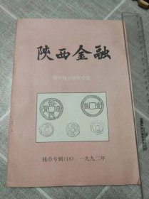 《陕西金融》钱币专辑（18）