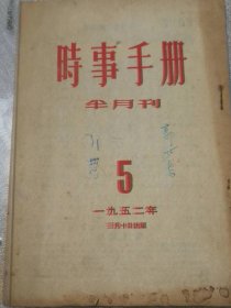 《时事手册》1952年第5期