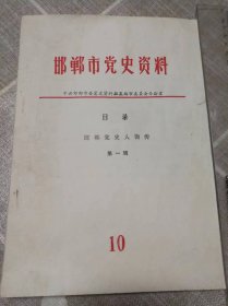 《邯郸市党史资料》邯郸党史人物传