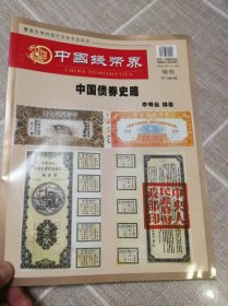 中国钱币界特刊《中国债券史略》