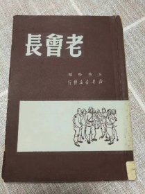 老会长（鼓词）