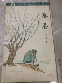 《春蚕》