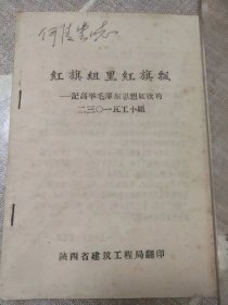 红旗组里红旗飘——记高举毛泽东思想红旗的二三〇一瓦工小组