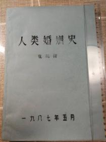 《人类婚姻史》（油印本）