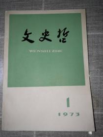 《文史哲》复刊号