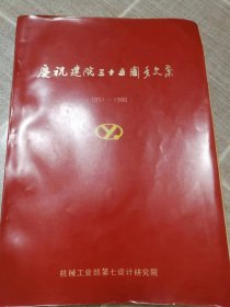 《庆祝建院三十五周年文集》（1951—1986）