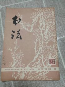 《书法》创刊号