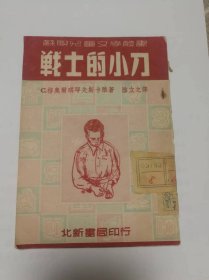 戰(zhàn)士的小刀