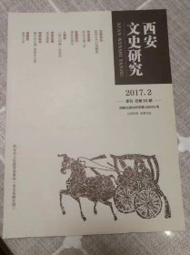 《西安文史研究》2017年第2期