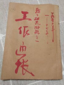 税收史料-1950年~中＊人民政府财政部税务总局编【税工研究附册-工作通报】第1—17册合售！含创刊号