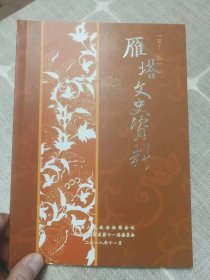 《雁塔文史资料》第十二辑