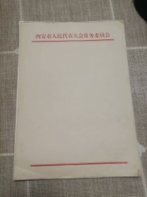 老稿纸：西安市人民代表大会常务委员会（8页）