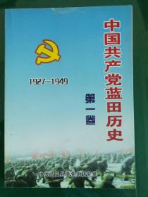 《中国共产党蓝田历史》（1927-1949）第一卷