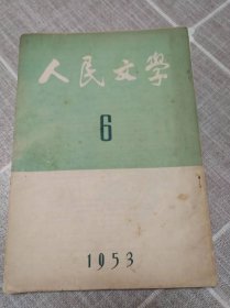 《人民文学》1953年第6期