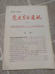 《党史学会通讯》创刊号