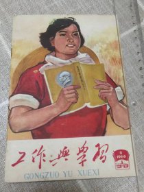 《工作与学习》1966年第9期