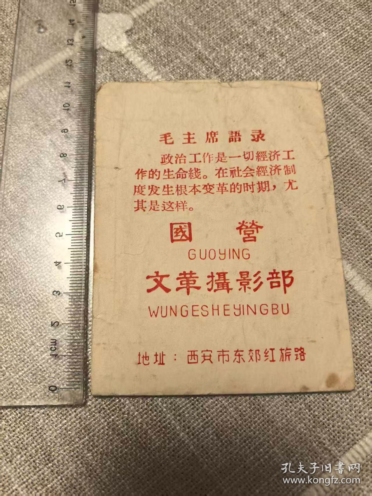 国营文*摄影部照片袋(毛主席语录）