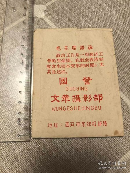 国营文*摄影部照片袋(毛主席语录)