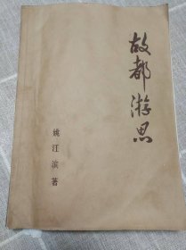 《故都游思》（作者签赠本）