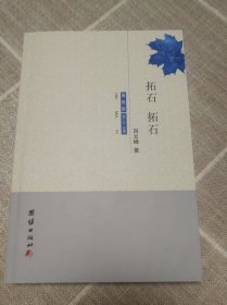拓石拓石（钤印本）
