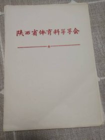 老稿纸：陕西省体育科学学会（9页）