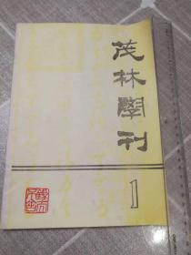 《茂林学刊》创刊号