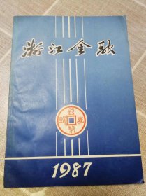 《浙江金融》1987年