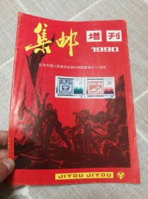 集邮增刊（纪念中国人民革命战争时期邮票发行60周年）