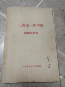 上海第一医学院毕业同学录