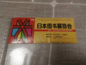 日本图书展览会门票