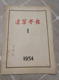 《建筑学报》（缺25-28页）创刊号