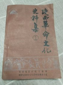 《陕西革命文化史料集》（1）创刊号